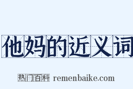他妈的近义词是什么意思的图片